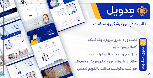 دانلود قالب Medvill، قالب پزشکی وردپرس مدویل + بسته نصبی