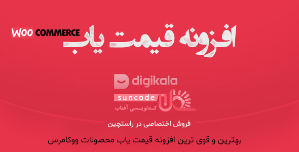 بررسی و دانلود افزونه قیمت یاب محصولات ووکامرس اورجینال