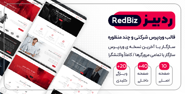 دانلود قالب Redbiz، قالب شرکتی وردپرس ردبیز + بسته نصبی