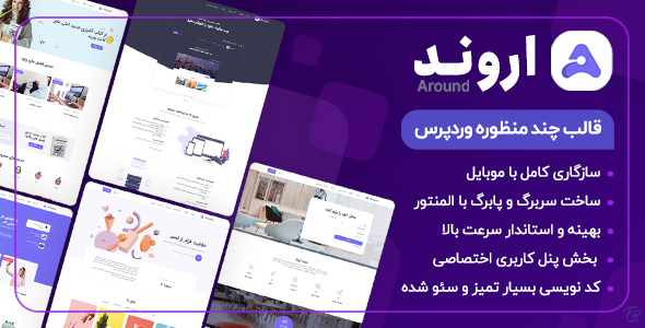 دانلود قالب Around، قالب چند منظوره وردپرس اروند + بسته نصبی