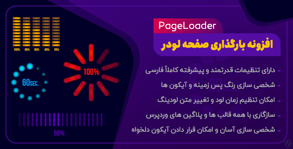 بررسی و دانلود افزونه PageLoader، افزونه ساخت لودینگ در وردپرس اورجینال