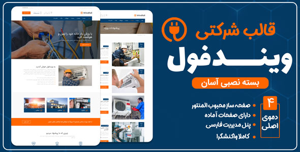 دانلود قالب Windfall، قالب شرکتی وردپرس ویندفول + بسته نصبی