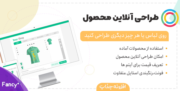 بررسی و دانلود افزونه Fancy، افزونه طراحی آنلاین محصول ووکامرس فنسی اورجینال