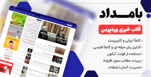 دانلود قالب bamdad، قالب خبری وردپرس بامداد + بسته نصبی