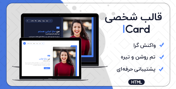 دانلود قالب Icard، قالب HTML شخصی آی کارد + بسته نصبی