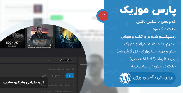 دانلود قالب پارس موزیک | پوسته وردپرس حرفه ای دانلود موزیک پارس موزیک + بسته نصبی
