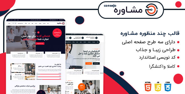 دانلود قالب Consejo ،قالب HTML شرکتی کنسجو + بسته نصبی