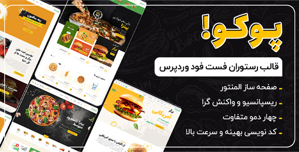 دانلود قالب Poco، قالب رستوران وردپرس پوکو + بسته نصبی