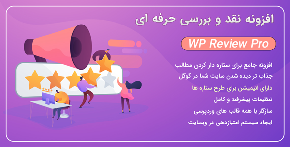 بررسی و دانلود افزونه WP Review Pro، افزونه ستاره دار کردن مطالب در گوگل اورجینال