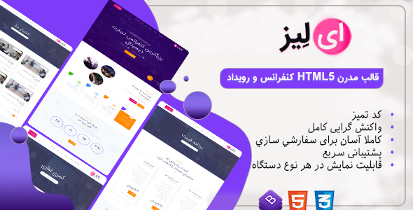 دانلود قالب Elaze، قالب HTML رویداد و کنفرانس ایلیز + بسته نصبی