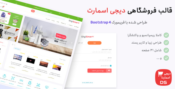 دانلود قالب Digismart | قالب HTML فروشگاهی دیجی اسمارت + بسته نصبی