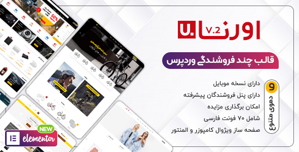 دانلود قالبUrna،پوسته حرفه ای فروشگاهی اورنا + بسته نصبی