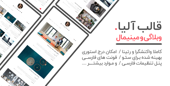دانلود قالب وبلاگ وردپرس آلیا، قالب Alia + بسته نصبی