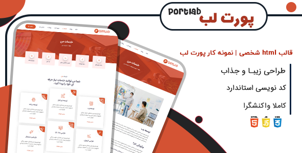 دانلود قالب Portlab، قالب HTML شخصی و نمونه کار پورت لب + بسته نصبی