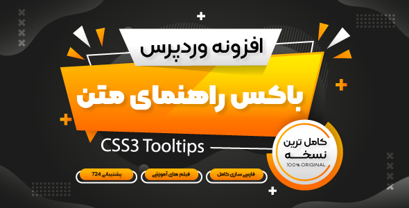 بررسی و دانلود افزونه CSS3 Tooltips، افزونه نمایش راهنمای متن وردپرس اورجینال