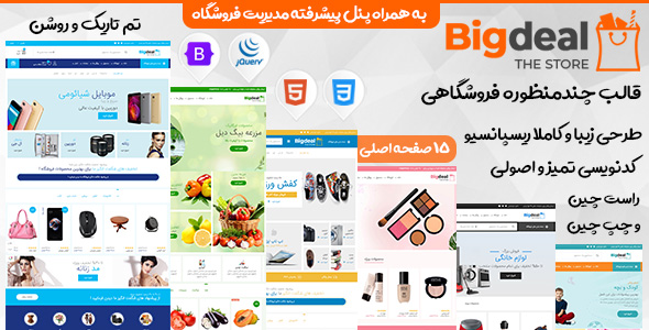 دانلود قالب HTML فروشگاهی بیگ دیل، قالب Bigdeal + بسته نصبی