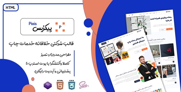 دانلود قالب Pixis، قالب HTML شرکتی خدمات چاپ پیکزیس + بسته نصبی