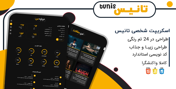 دانلود اسکریپت Tunis، اسکریپت لاراول شخصی تانیس به همراه نصب رایگان اورجینال