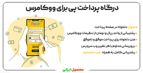 بررسی و دانلود افزونه Pay، افزونه ووکامرس درگاه پرداخت پی اورجینال