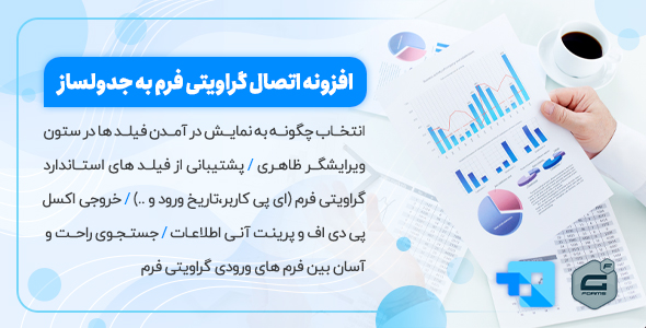 بررسی و دانلود افزونه Gravity Forms Integration، افزونه اتصال گراویتی فرم به جدولساز اورجینال