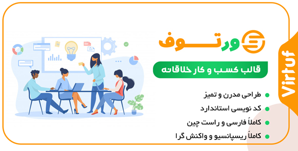 دانلود قالب Virtuf، قالب HTML شرکتی ورتوف + بسته نصبی