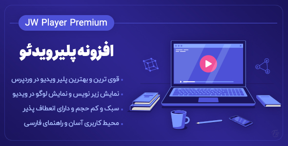 بررسی و دانلود افزونه Jw player Premium، افزونه ویدئو پلیر وردپرس اورجینال