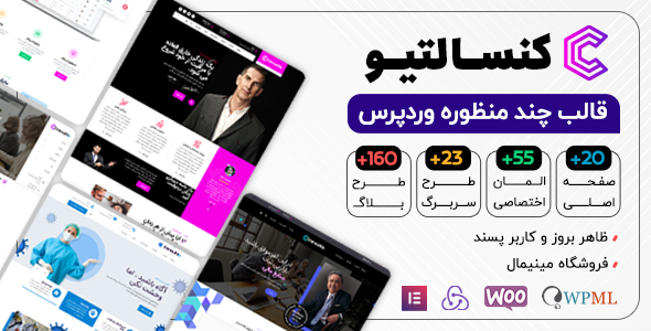 دانلود قالب Consultio، قالب چند منظوره وردپرس کنسالتیو + بسته نصبی