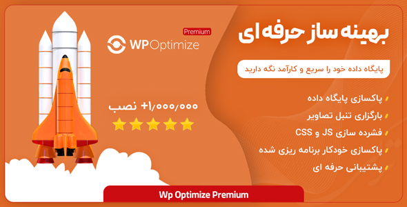 بررسی و دانلود افزونه بهینه ساز وردپرس WP Optimize Premium اورجینال