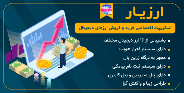 دانلود اسکریپت خرید و فروش ارز دیجیتال ارز یاز، اسکریپت صرافی ارز دیجیتال Arzyar اورجینال