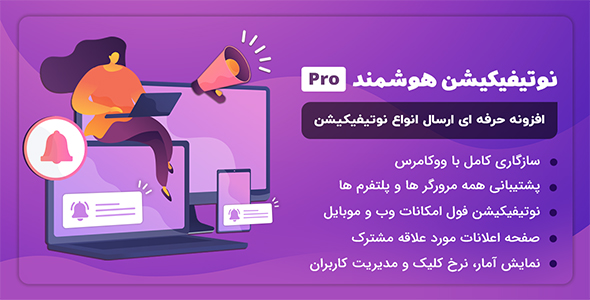بررسی و دانلود افزونه Smart Notification، افزونه ارسال نوتیفیکیشن وردپرس اورجینال