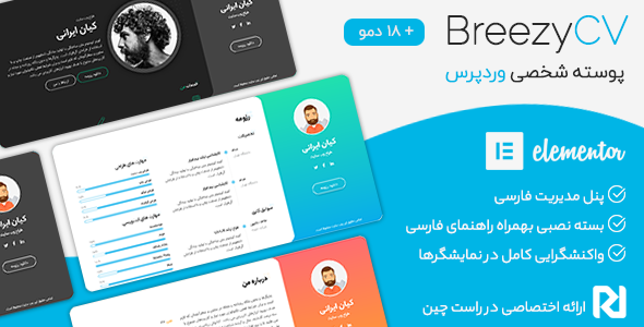 دانلود قالب BreezyCV، قالب شخصی وردپرس بریزی سی وی + بسته نصبی