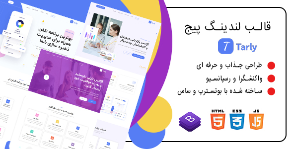 دانلود قالب Tarly، قالب HTML لندینگ پیج تارلی + بسته نصبی