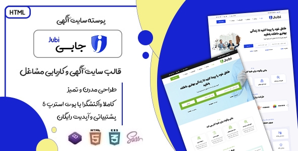 دانلود قالب Jubi، قالب HTML سایت کاریابی جابی + بسته نصبی