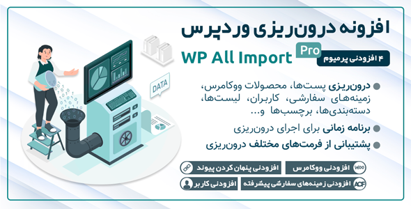 بررسی و دانلود افزونه All Import pro، افزونه درون ریزی CSV و XML به وردپرس اورجینال