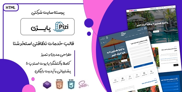 دانلود قالب Pizi، قالب HTML شرکتی خدمات نظافتی پایزی + بسته نصبی