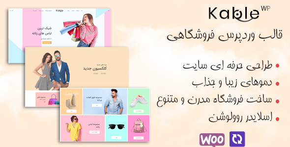 دانلود قالب Kable | قالب فروشگاهی چند منظوره وردپرس + بسته نصبی