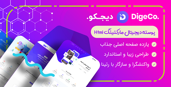 دانلود قالب Digeco، قالب HTML دیجیتال مارکتینگ دیجکو + بسته نصبی