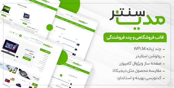 دانلود قالب MediaCenter، قالب فروشگاهی وردپرس مدیاسنتر + بسته نصبی