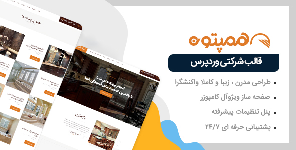 دانلود قالب Hampton، قالب شرکتی وردپرس همپتون + بسته نصبی