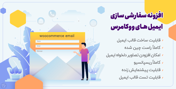 بررسی و دانلود افزونه WooMail، افزونه سفارشی سازی قالب ایمیل ووکامرس اورجینال