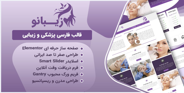 دانلود قالب زیبانو، قالب وردپرس بهداشت و کلینیک زیبایی Zibanoo + نصب رایگان + بسته نصبی
