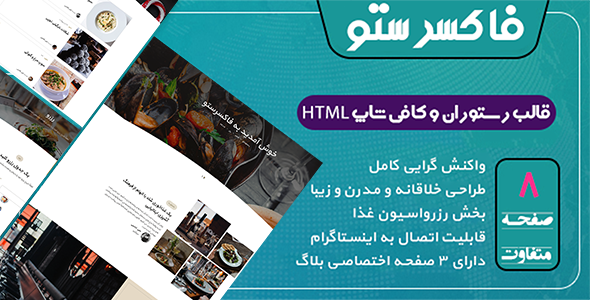 دانلود قالب Foxresto، قالب HTML رستوران و کافی شاپ فاکسرستو + بسته نصبی