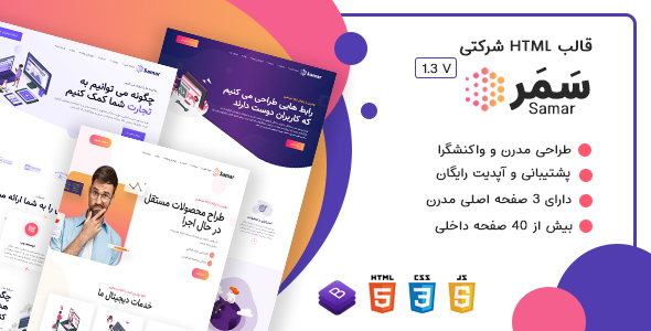 دانلود قالب Samar، قالب HTML شرکتی سمر + بسته نصبی