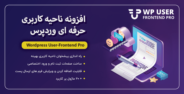 بررسی و دانلود افزونه User Frontend Pro، افزودن مطلب توسط کاربر در وردپرس اورجینال