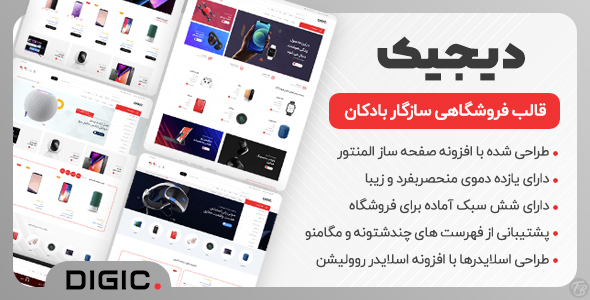 دانلود قالب Digic ، قالب فروشگاهی وردپرس دیجیک + بسته نصبی