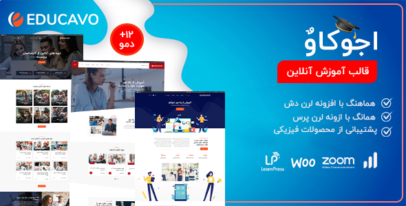 دانلود قالب Educavo، قالب وردپرس آموزشی اجوکاو + بسته نصبی