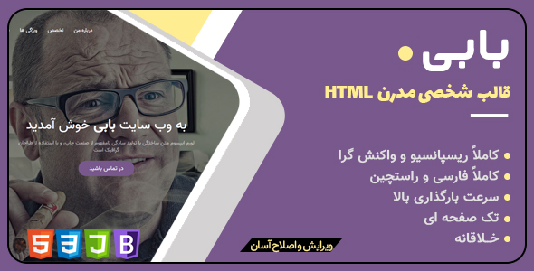 دانلود قالب Bobby، قالب HTML شخصی بابی + بسته نصبی