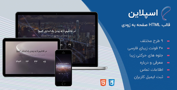 دانلود قالب Spline، قالب HTML صفحه به زودی اسپلاین + بسته نصبی