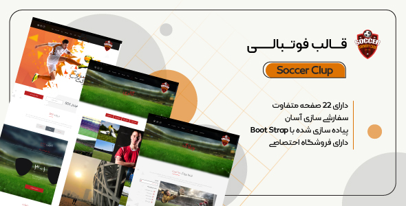 دانلود قالب Soccer Club، قالب HTML باشگاه فوتبال ساکرکلاب + بسته نصبی