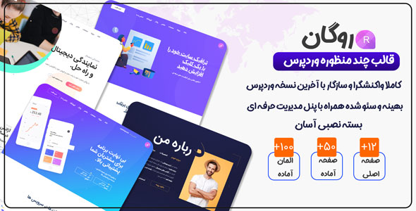دانلود قالب Rogan، قالب چند منظوره وردپرس روگان + نصب رایگان + بسته نصبی